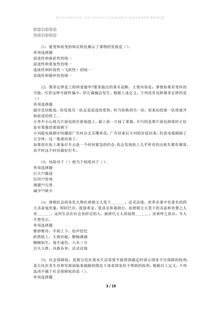 事业单位招聘考试复习资料-荥阳2019年事业编招聘考试真题及答案解析【整理版】_第3页