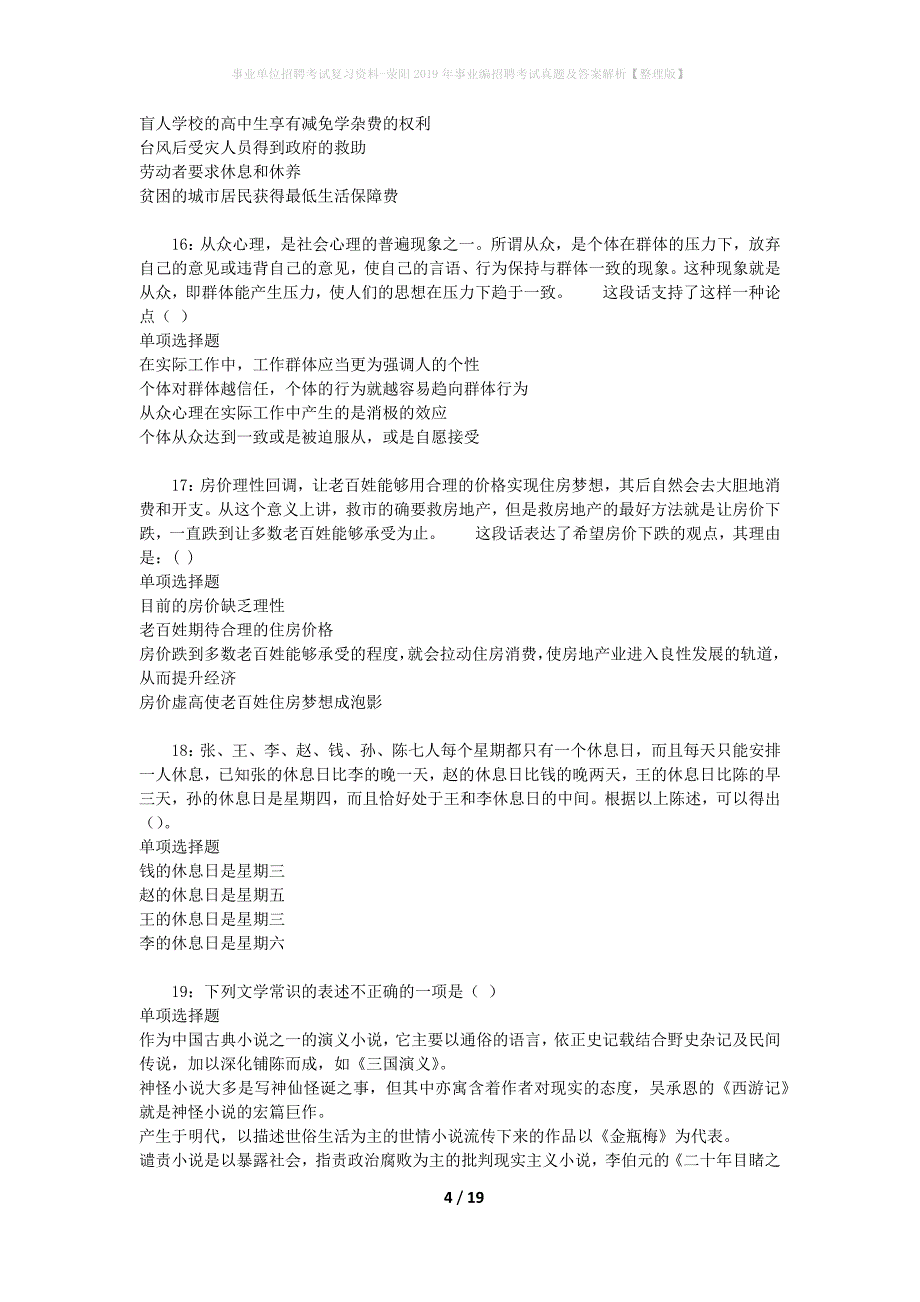 事业单位招聘考试复习资料-荥阳2019年事业编招聘考试真题及答案解析【整理版】_第4页