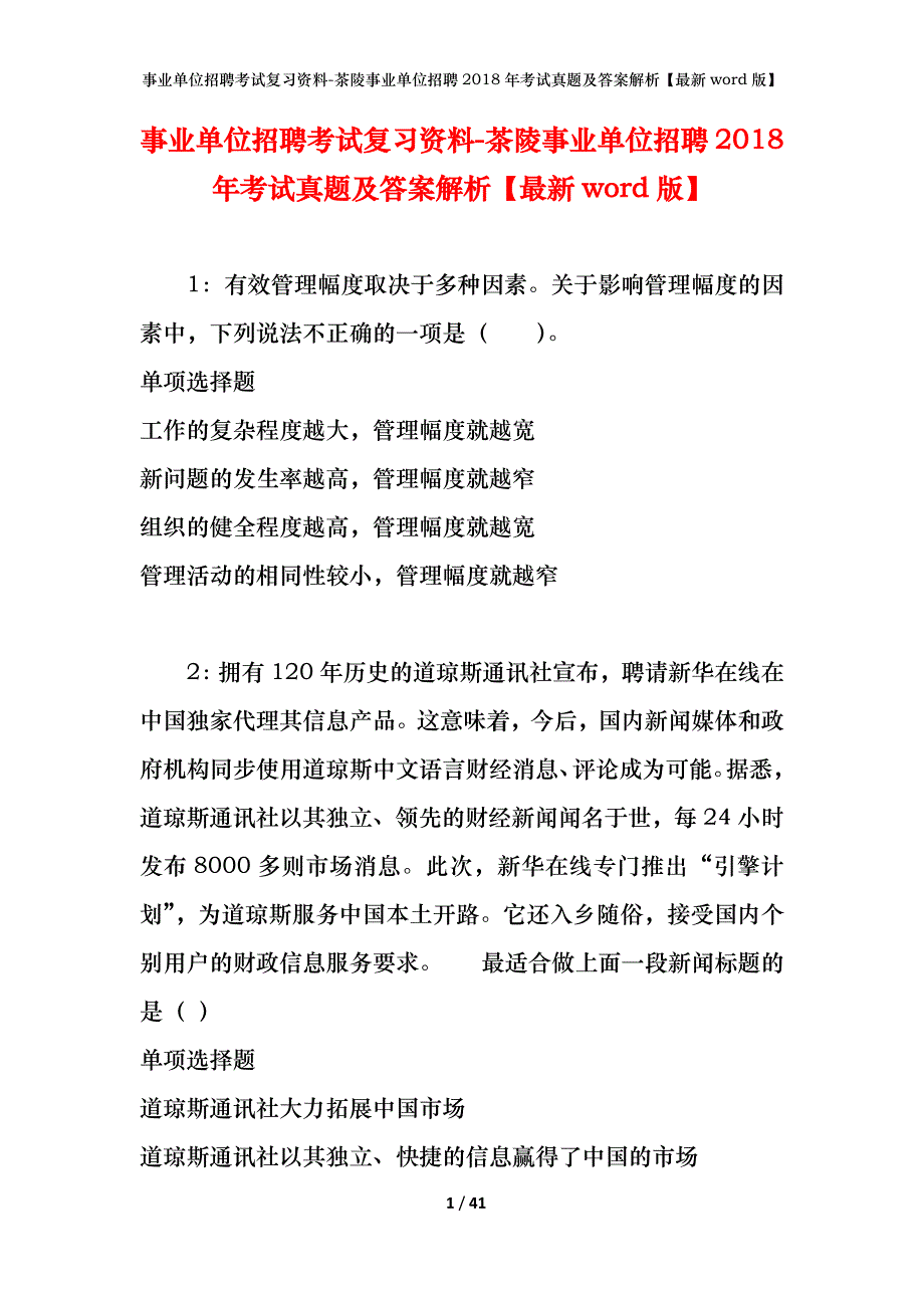 事业单位招聘考试复习资料-茶陵事业单位招聘2018年考试真题及答案解析【最新word版】_第1页