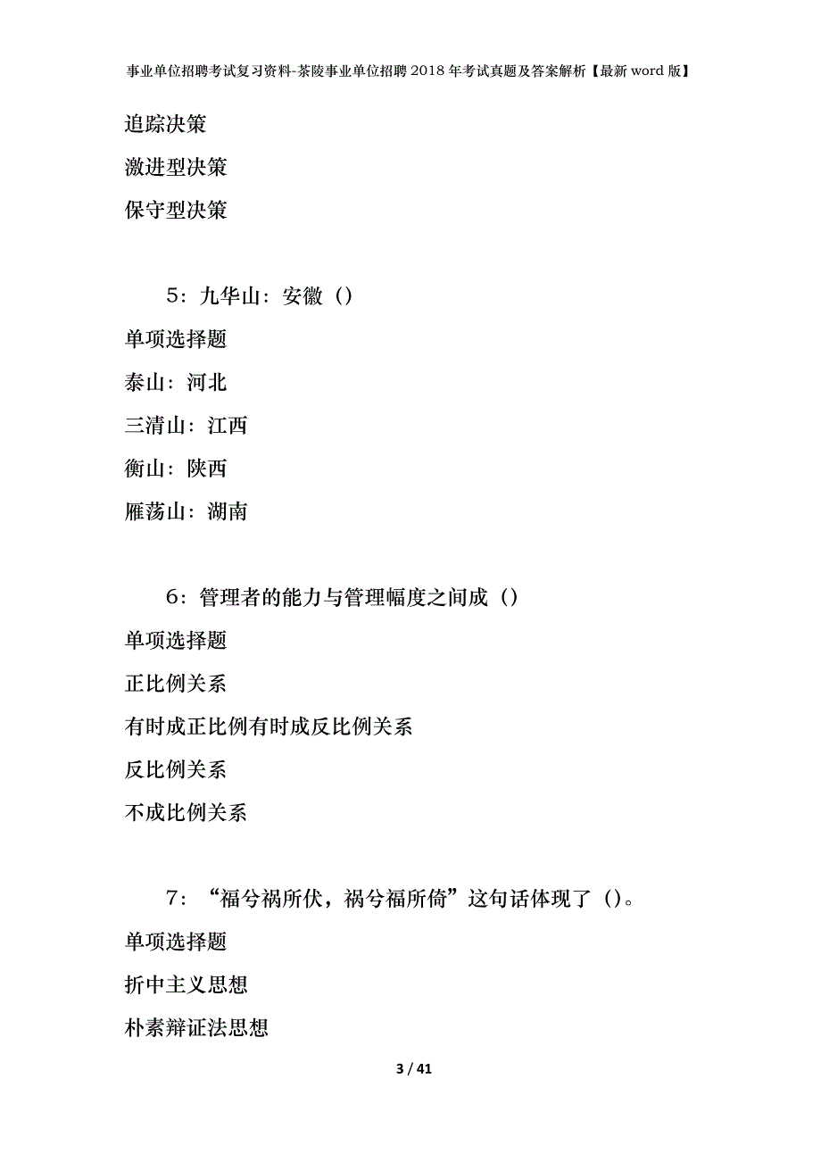 事业单位招聘考试复习资料-茶陵事业单位招聘2018年考试真题及答案解析【最新word版】_第3页