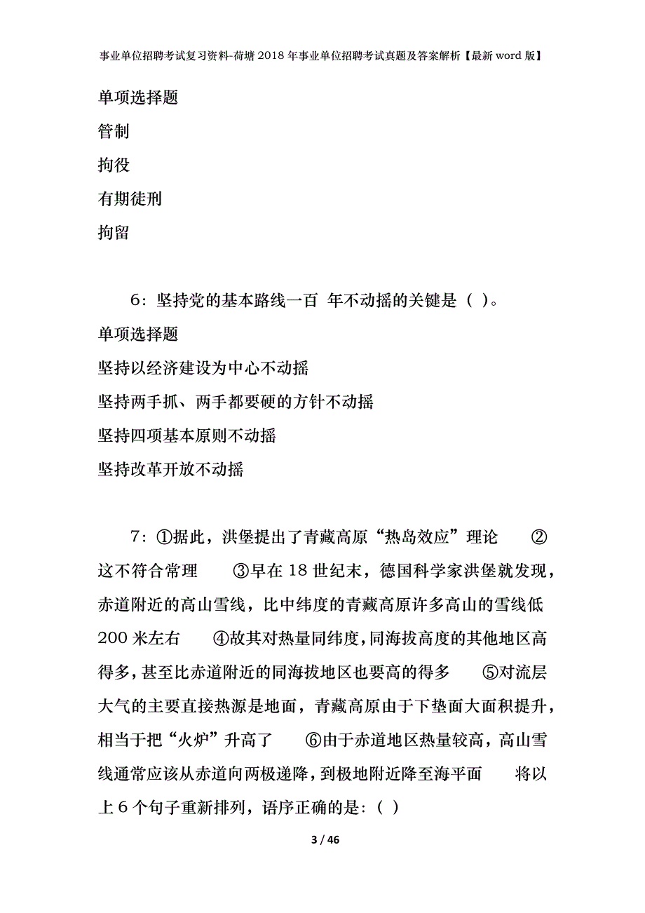 事业单位招聘考试复习资料-荷塘2018年事业单位招聘考试真题及答案解析【最新word版】_1_第3页