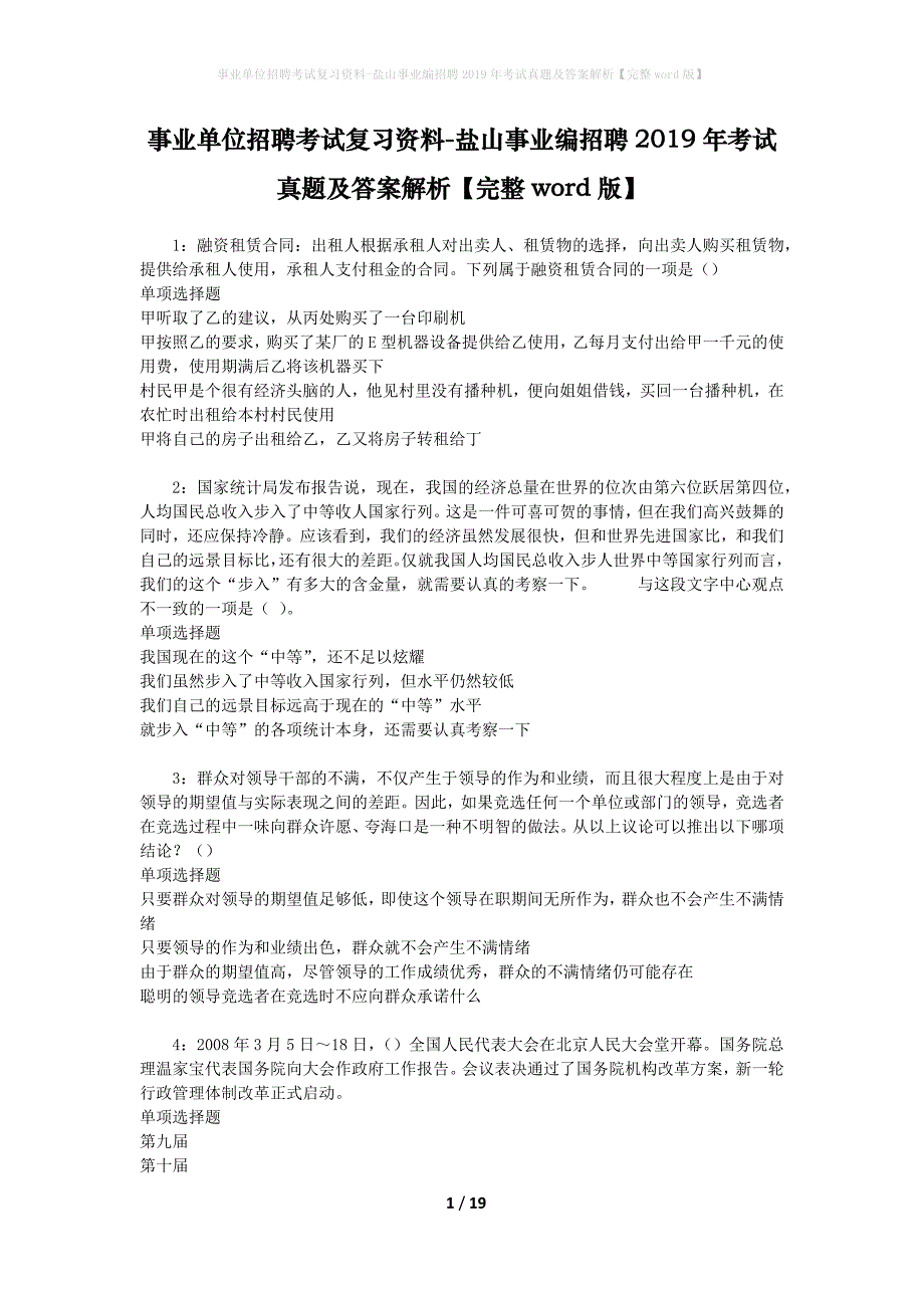 事业单位招聘考试复习资料-盐山事业编招聘2019年考试真题及答案解析【完整word版】_1_第1页