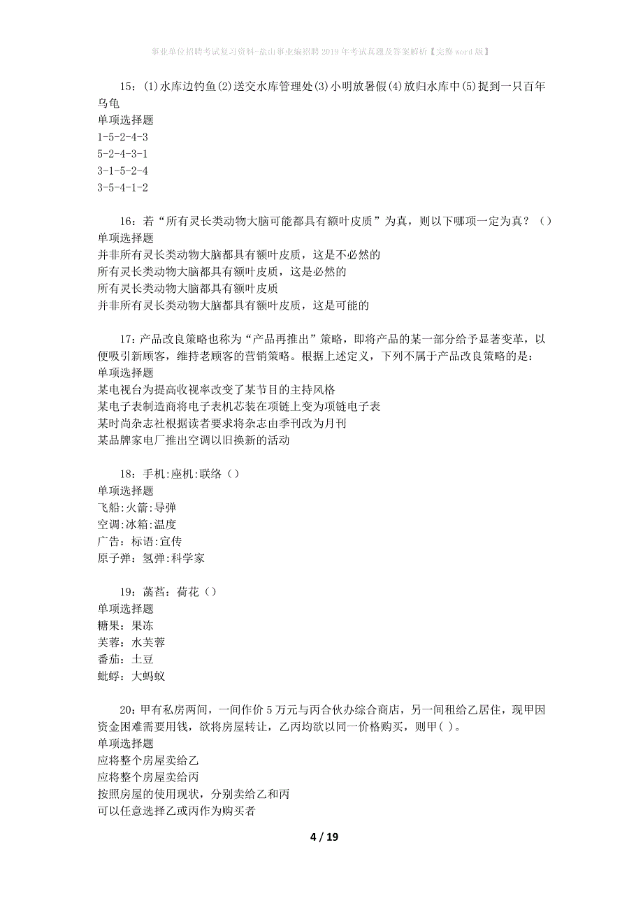 事业单位招聘考试复习资料-盐山事业编招聘2019年考试真题及答案解析【完整word版】_1_第4页