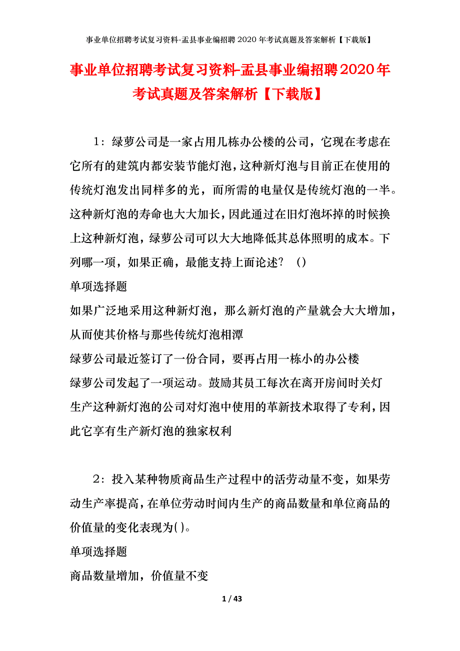 事业单位招聘考试复习资料-盂县事业编招聘2020年考试真题及答案解析【下载版】_第1页