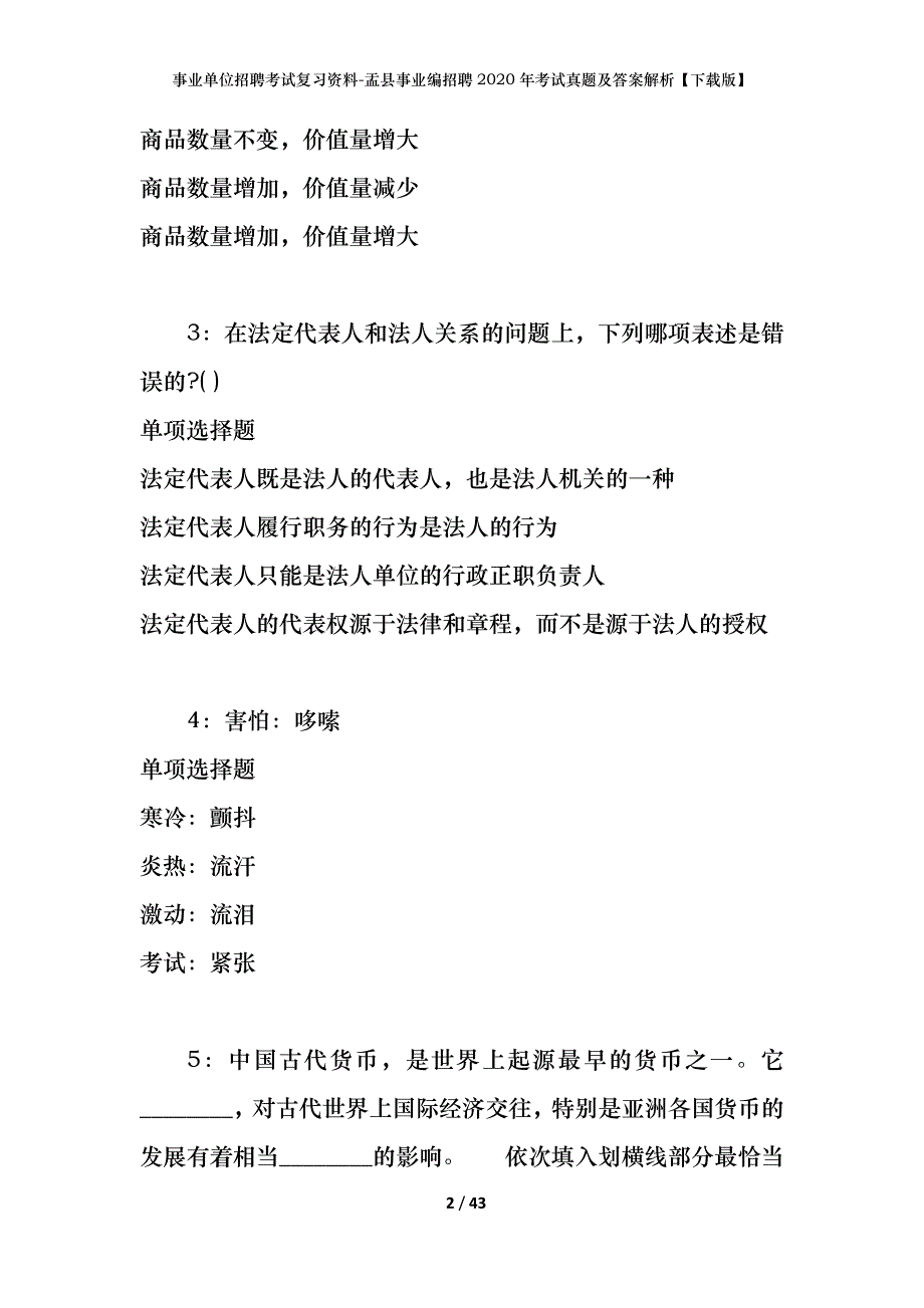 事业单位招聘考试复习资料-盂县事业编招聘2020年考试真题及答案解析【下载版】_第2页