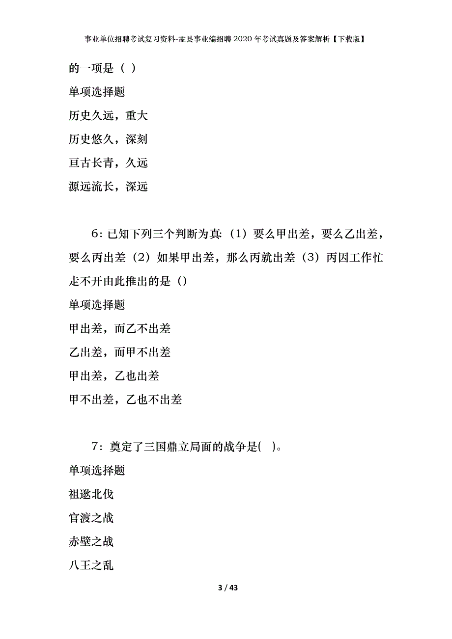 事业单位招聘考试复习资料-盂县事业编招聘2020年考试真题及答案解析【下载版】_第3页