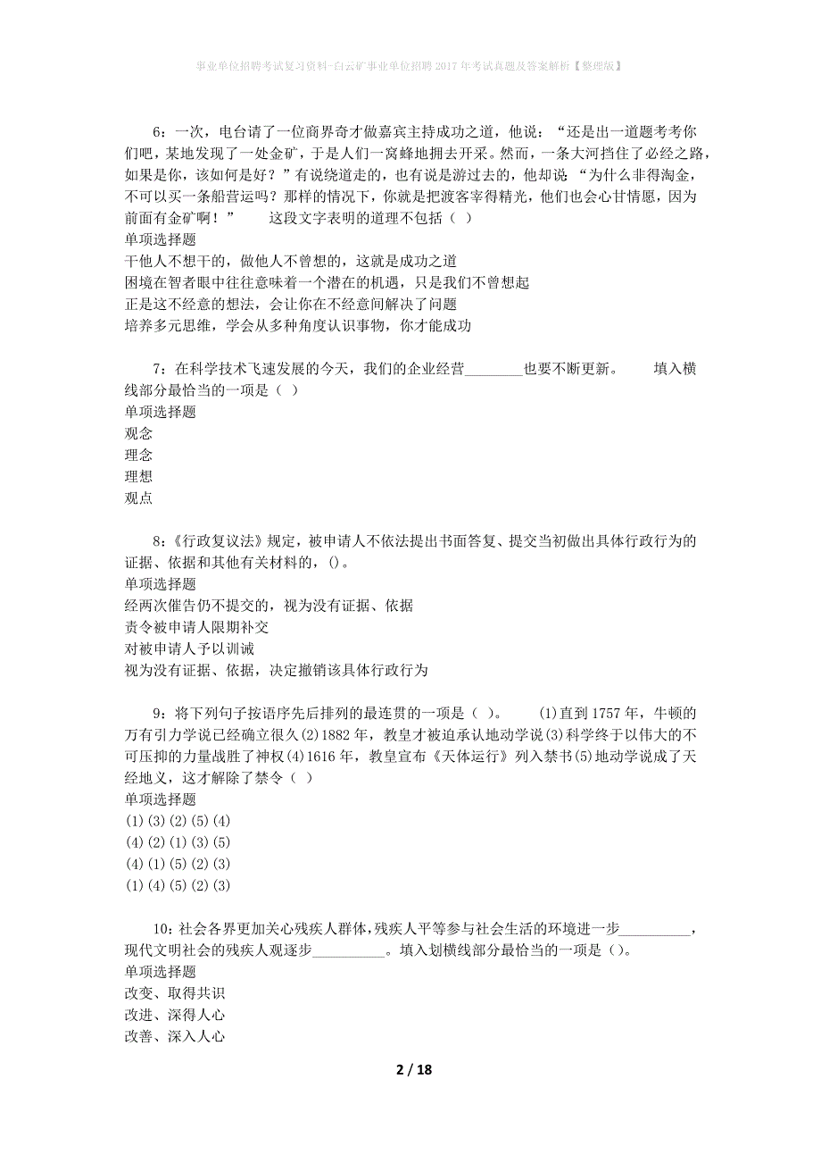 事业单位招聘考试复习资料-白云矿事业单位招聘2017年考试真题及答案解析【整理版】_1_第2页