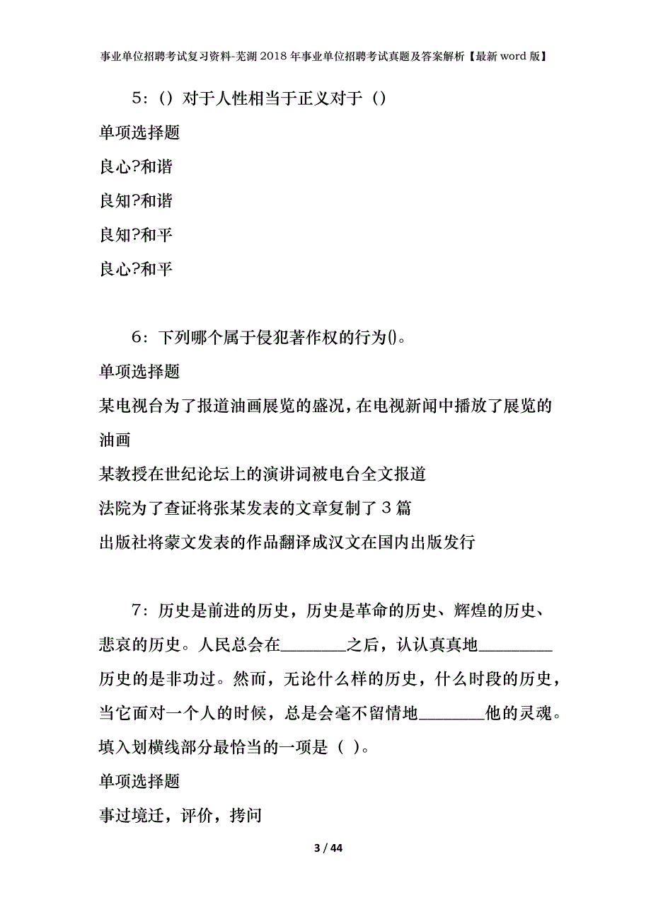 事业单位招聘考试复习资料-芜湖2018年事业单位招聘考试真题及答案解析【最新word版】_1_第3页