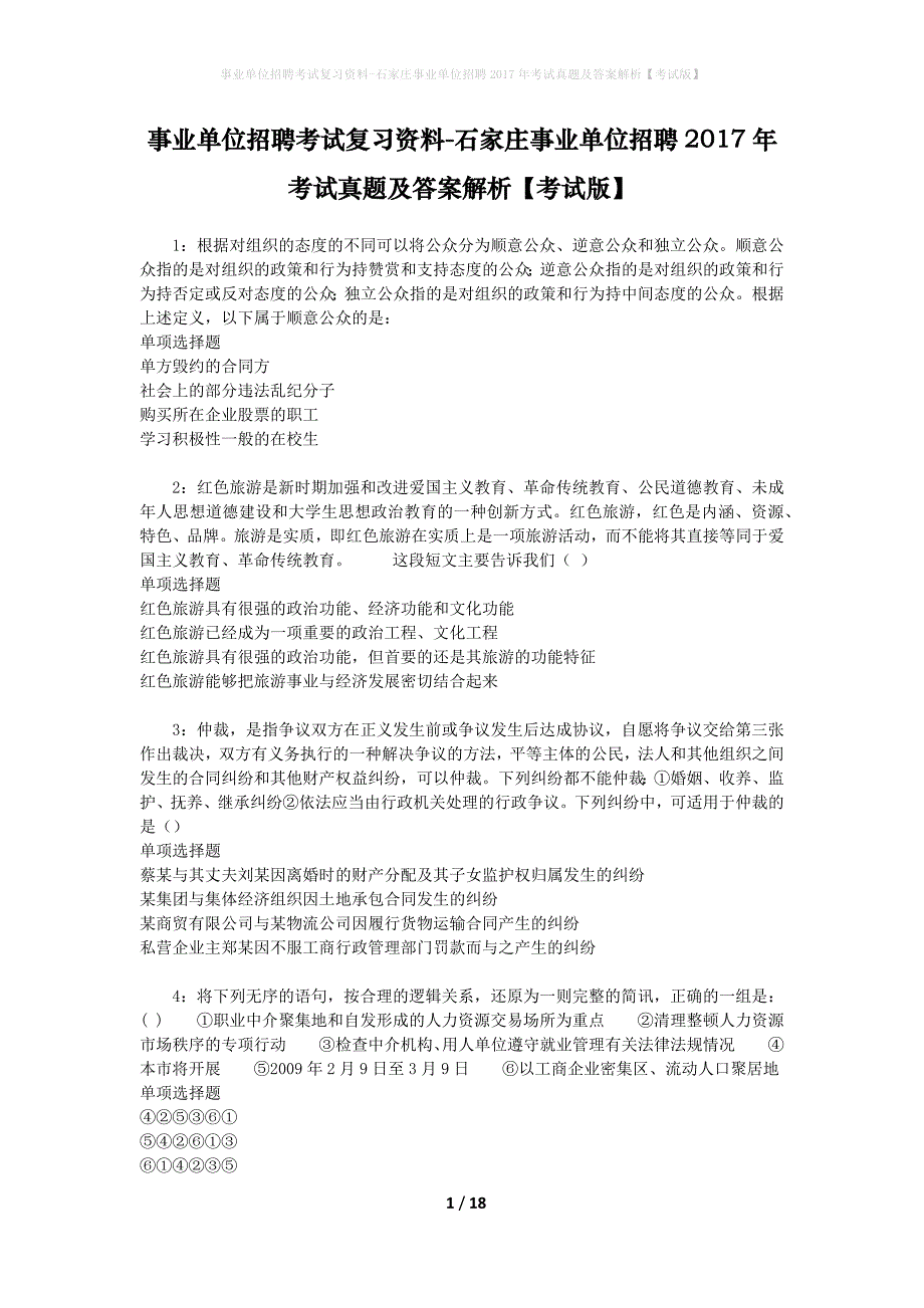 事业单位招聘考试复习资料-石家庄事业单位招聘2017年考试真题及答案解析【考试版】_1_第1页