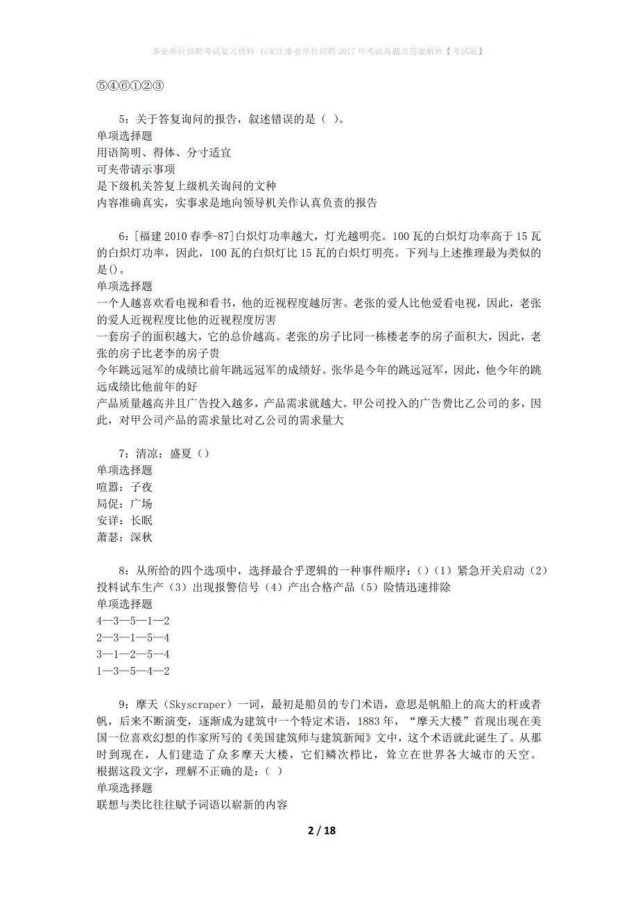 事业单位招聘考试复习资料-石家庄事业单位招聘2017年考试真题及答案解析【考试版】_1_第2页