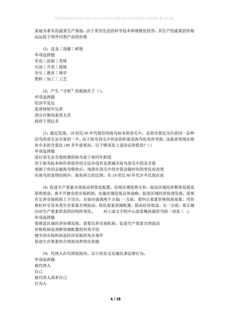 事业单位招聘考试复习资料-石家庄事业单位招聘2017年考试真题及答案解析【考试版】_1_第4页