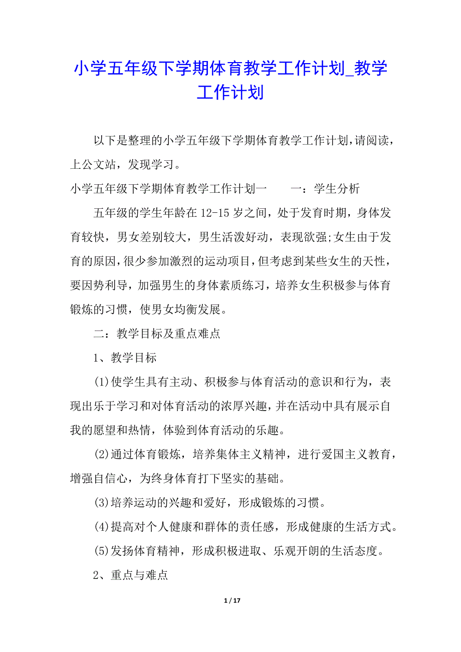 小学五年级下学期体育教学工作计划_教学工作计划_第1页