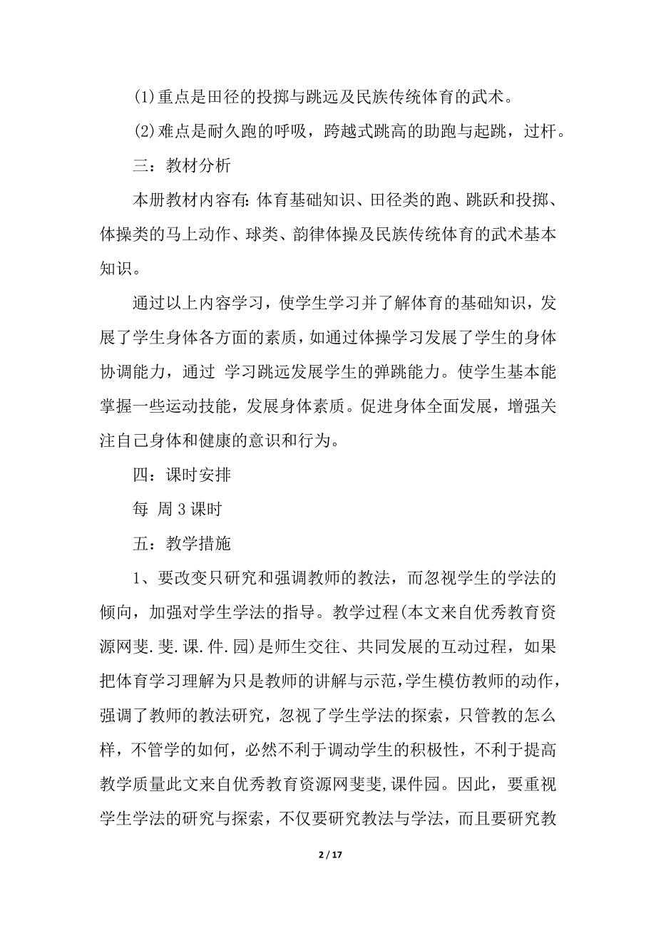 小学五年级下学期体育教学工作计划_教学工作计划_第2页