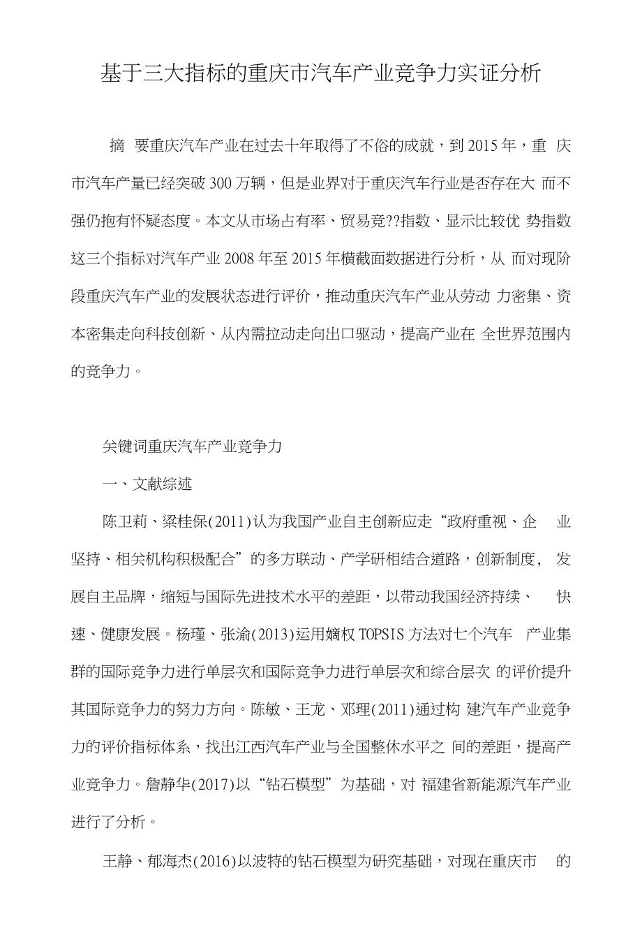 基于三大指标的重庆市汽车产业竞争力实证分析_第1页