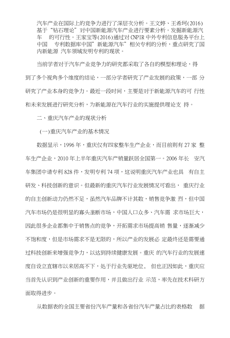 基于三大指标的重庆市汽车产业竞争力实证分析_第2页