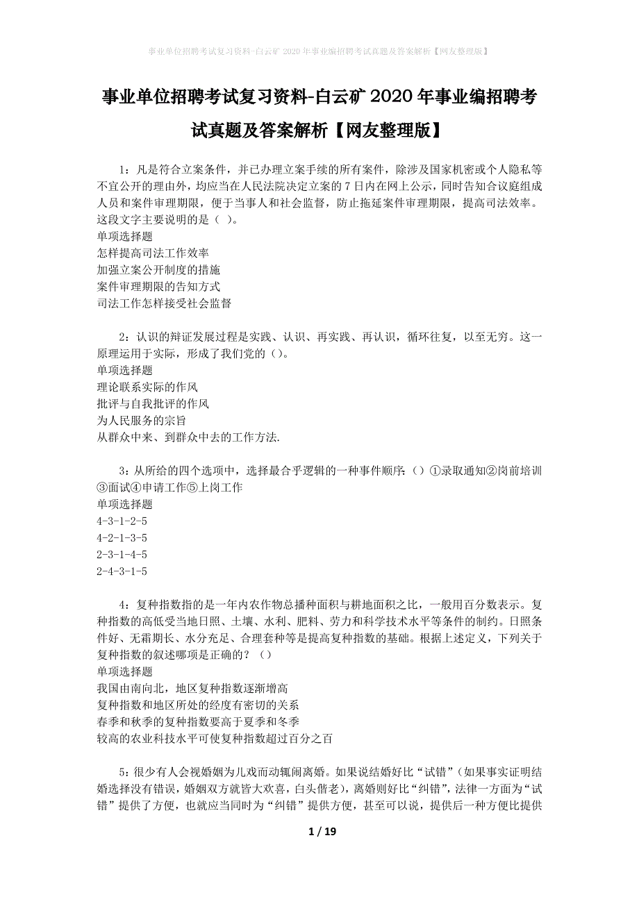 事业单位招聘考试复习资料-白云矿2020年事业编招聘考试真题及答案解析【网友整理版】_第1页