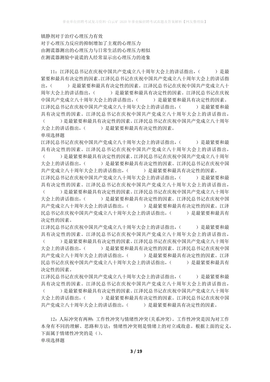 事业单位招聘考试复习资料-白云矿2020年事业编招聘考试真题及答案解析【网友整理版】_第3页