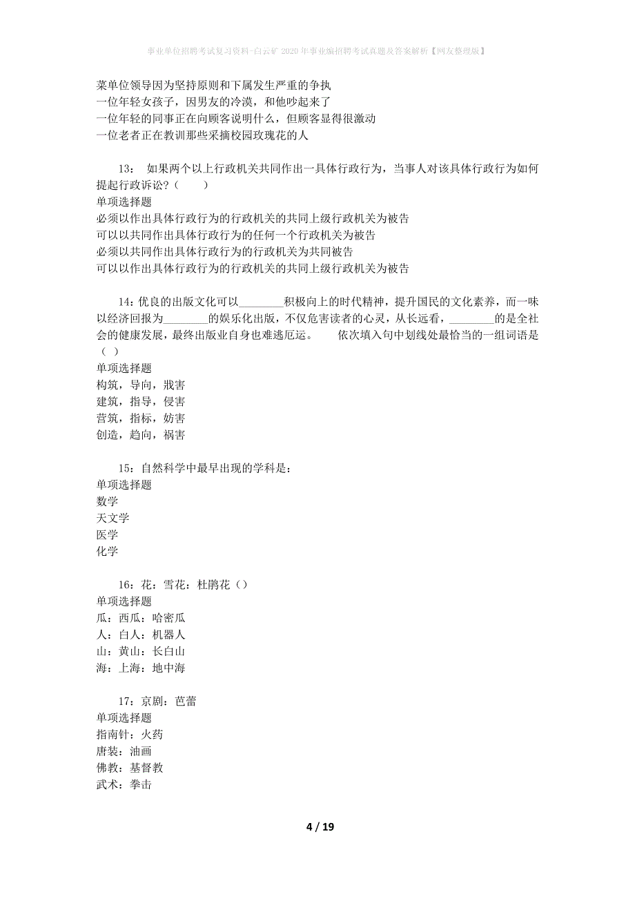 事业单位招聘考试复习资料-白云矿2020年事业编招聘考试真题及答案解析【网友整理版】_第4页