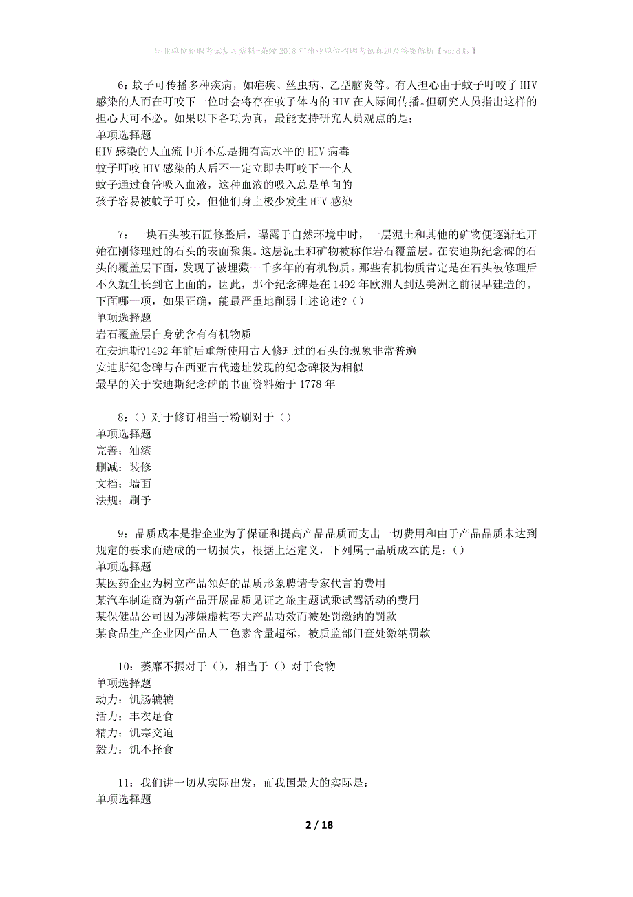 事业单位招聘考试复习资料-茶陵2018年事业单位招聘考试真题及答案解析【word版】_1_第2页