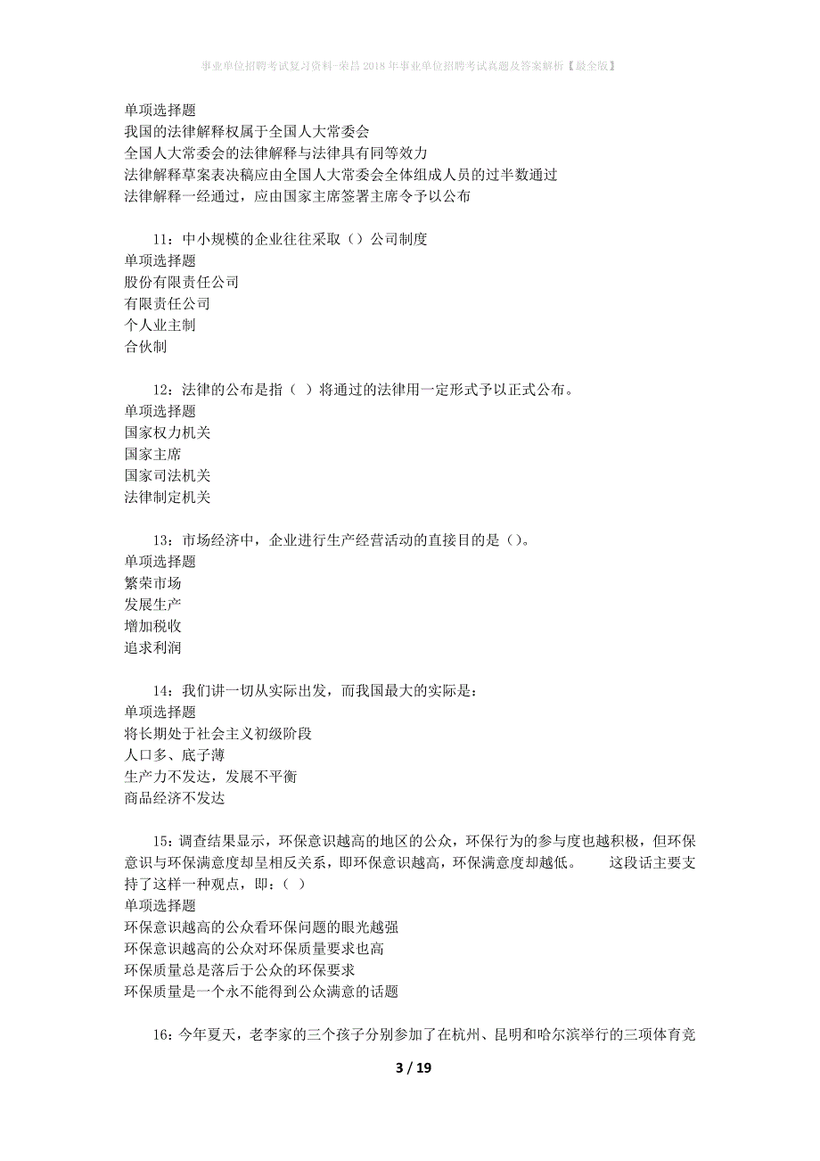 事业单位招聘考试复习资料-荣昌2018年事业单位招聘考试真题及答案解析【最全版】_1_第3页