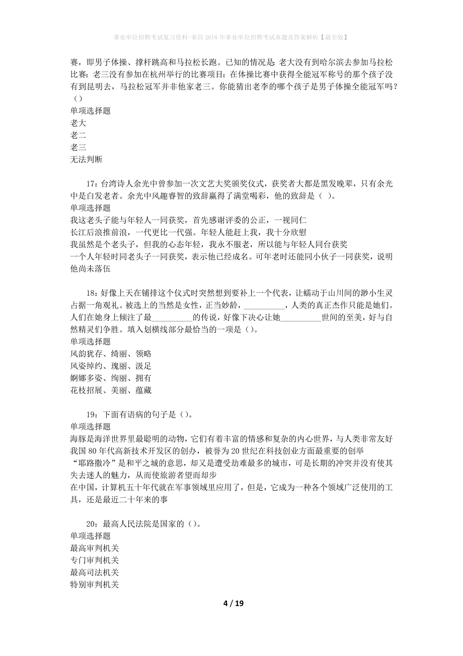 事业单位招聘考试复习资料-荣昌2018年事业单位招聘考试真题及答案解析【最全版】_1_第4页