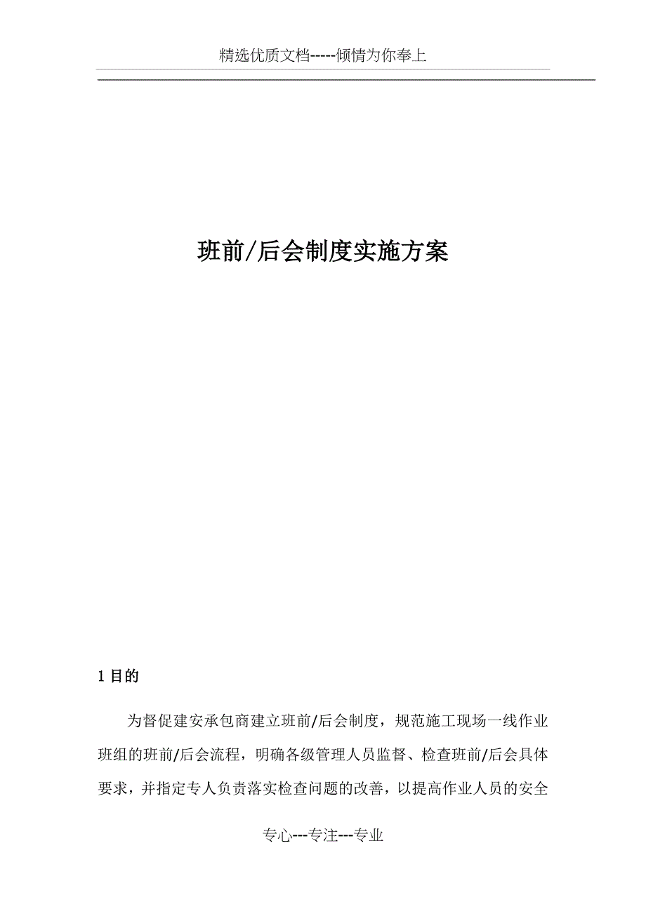 班前、后会制度实施方案(共14页)_第1页