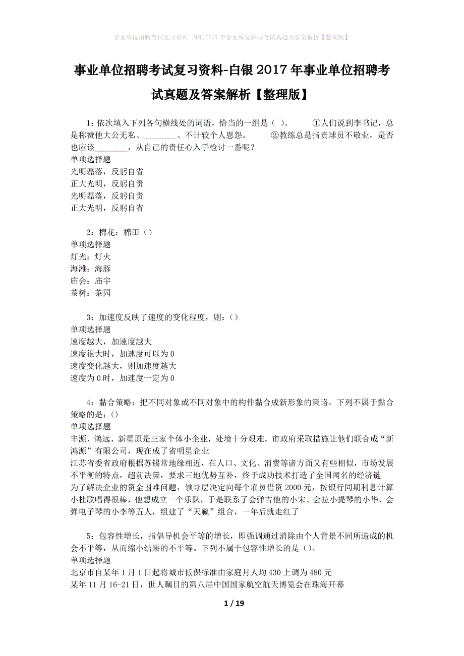 事业单位招聘考试复习资料-白银2017年事业单位招聘考试真题及答案解析【整理版】_4_第1页