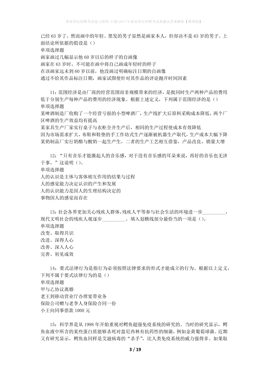 事业单位招聘考试复习资料-白银2017年事业单位招聘考试真题及答案解析【整理版】_4_第3页