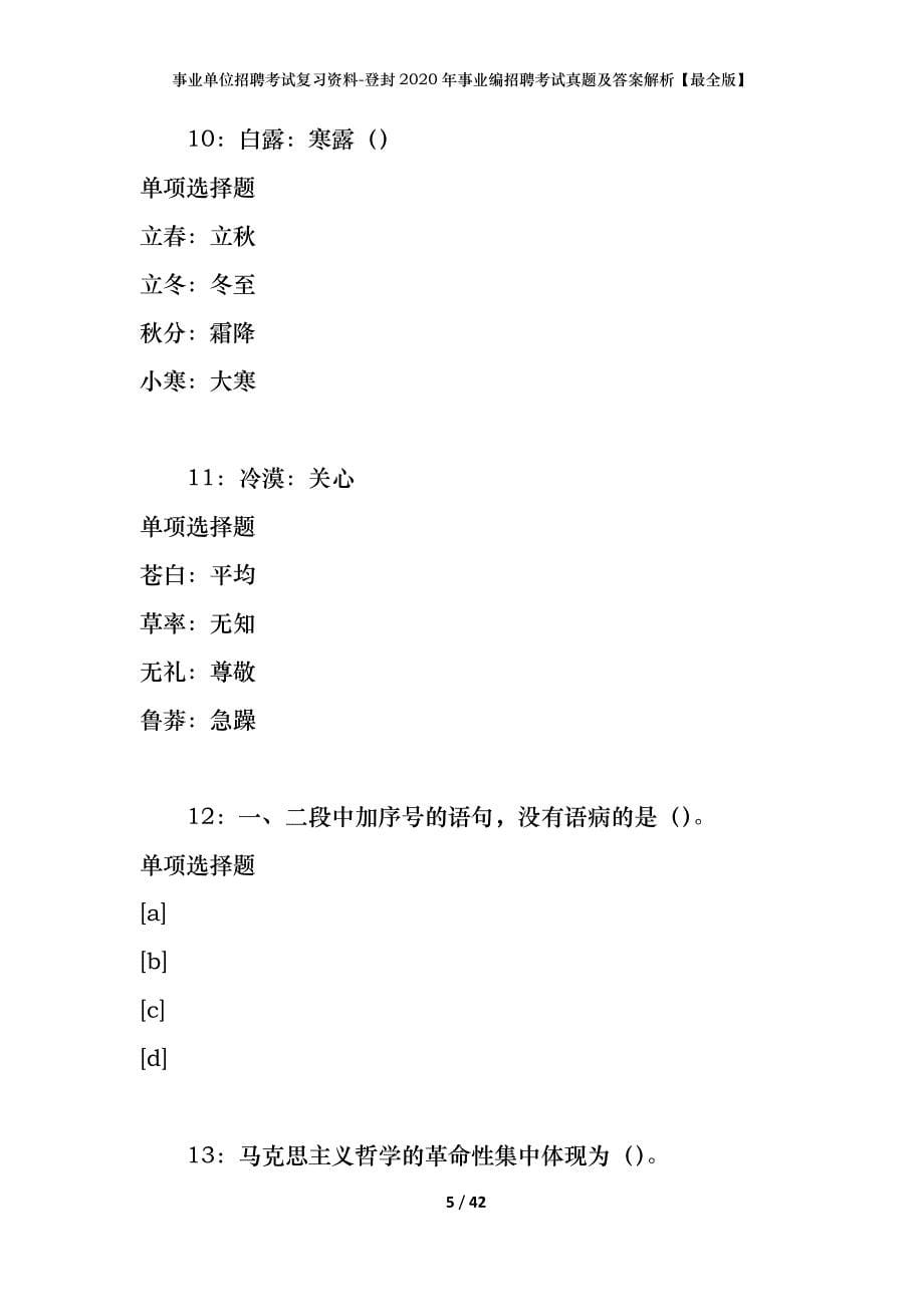 事业单位招聘考试复习资料-登封2020年事业编招聘考试真题及答案解析【最全版】_1_第5页