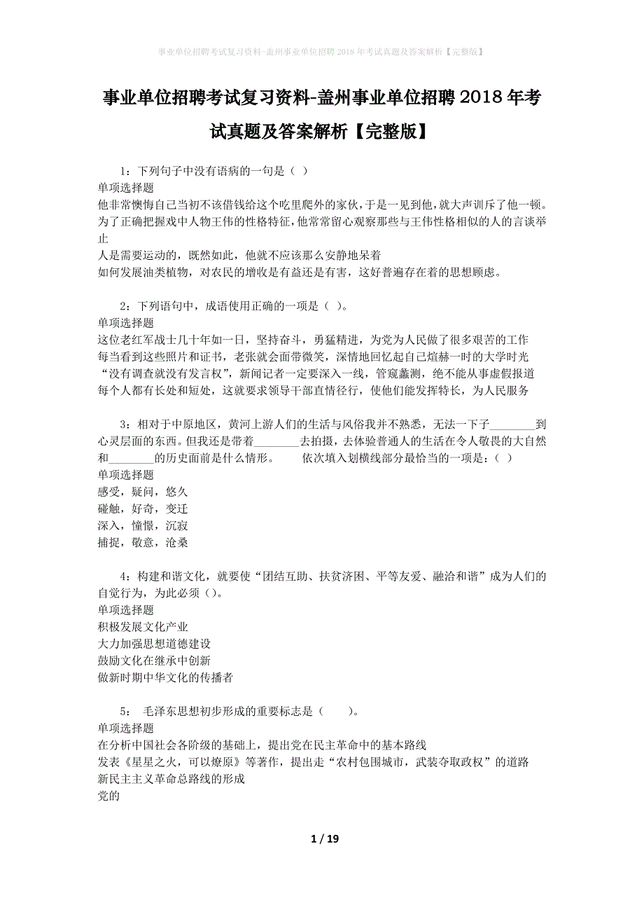 事业单位招聘考试复习资料-盖州事业单位招聘2018年考试真题及答案解析【完整版】_2_第1页