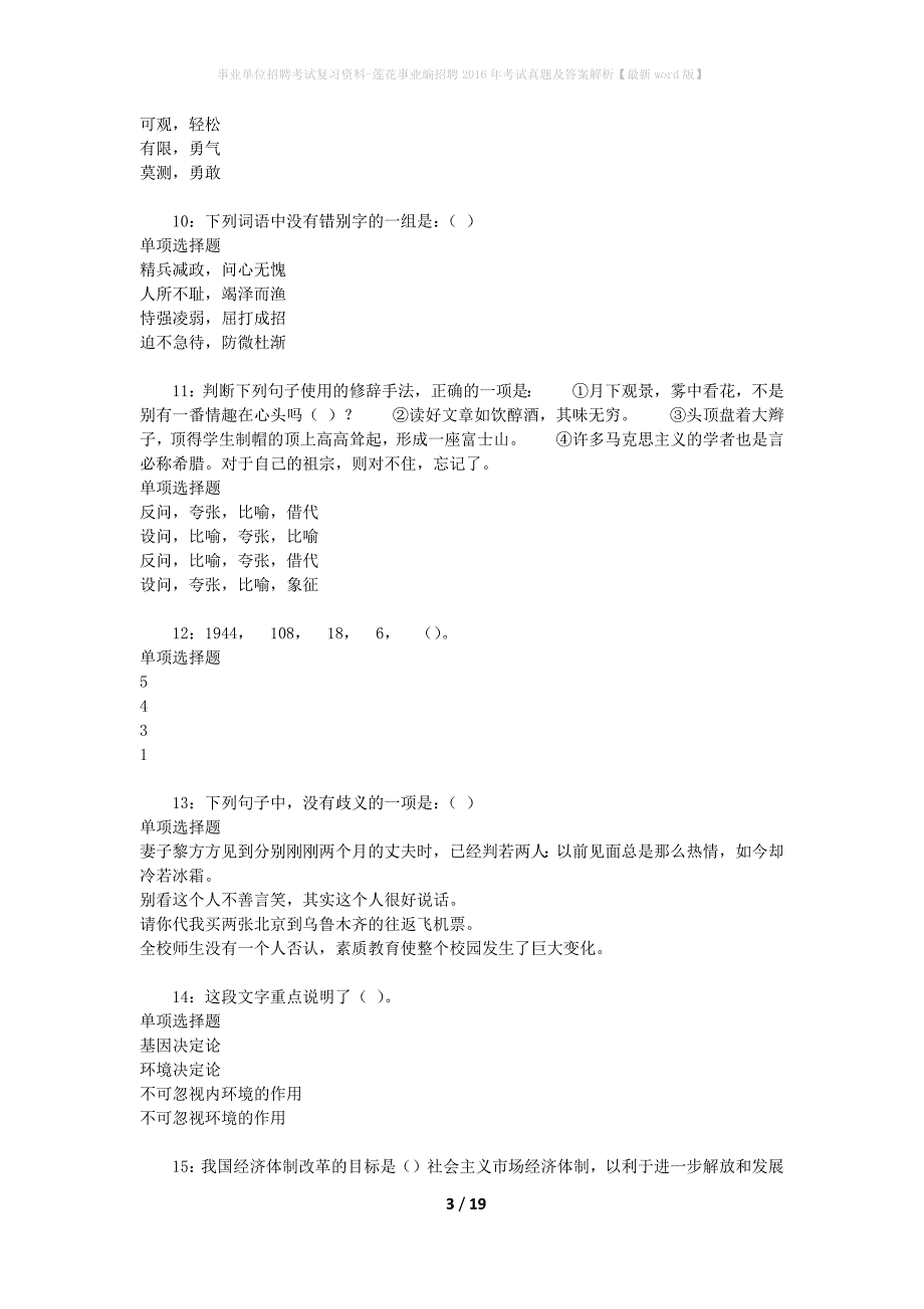 事业单位招聘考试复习资料-莲花事业编招聘2016年考试真题及答案解析【最新word版】_1_第3页