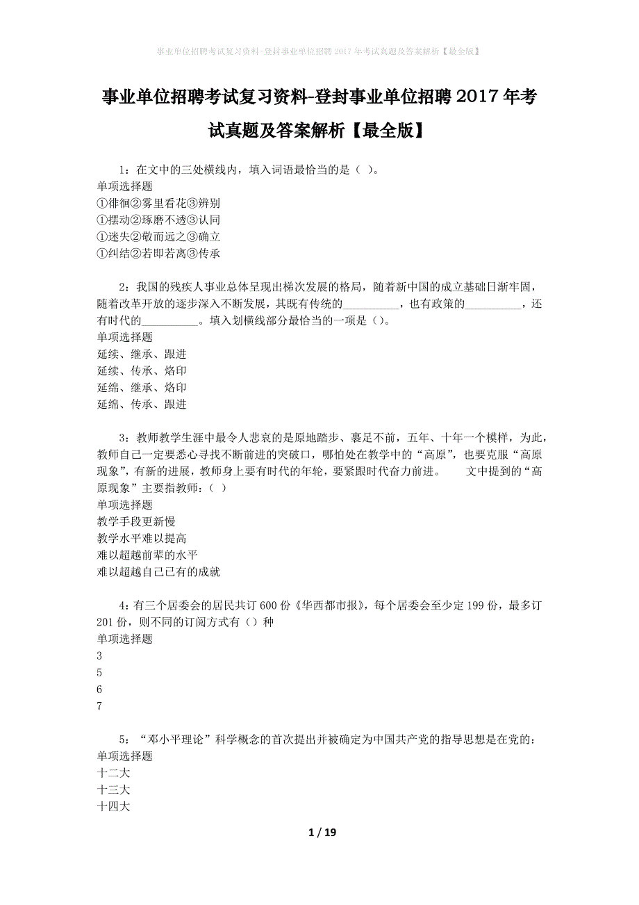 事业单位招聘考试复习资料-登封事业单位招聘2017年考试真题及答案解析【最全版】_第1页