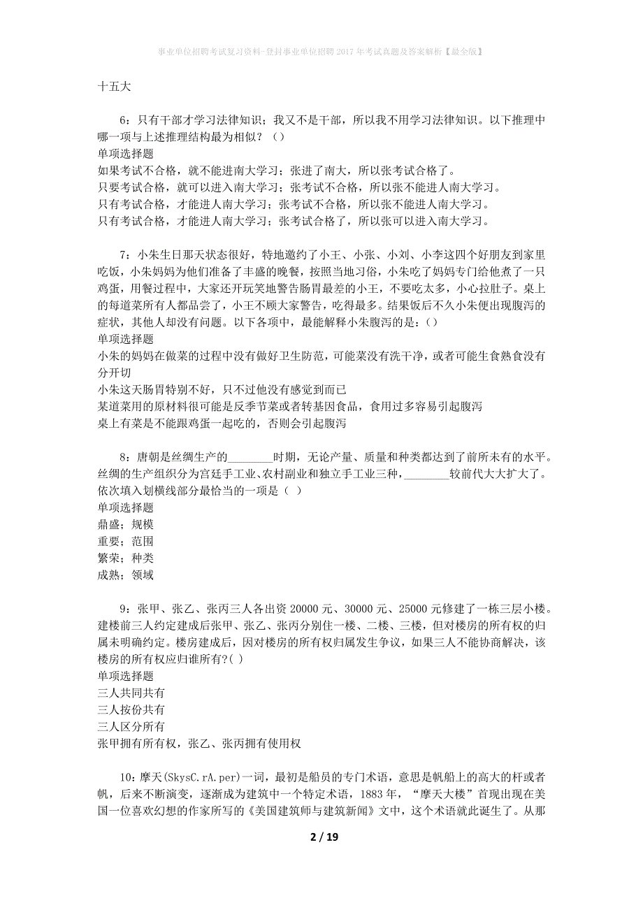 事业单位招聘考试复习资料-登封事业单位招聘2017年考试真题及答案解析【最全版】_第2页