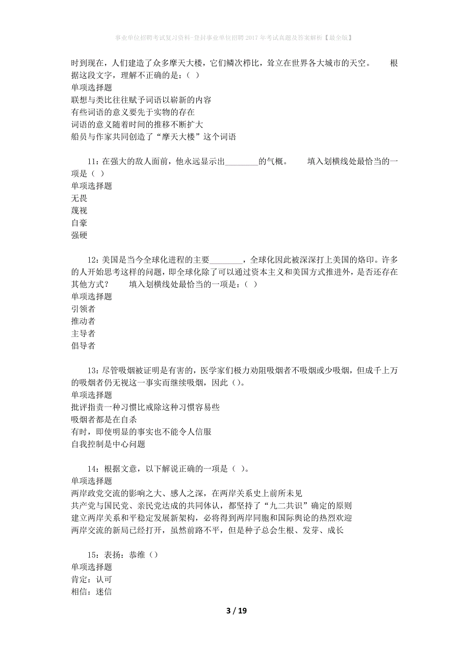 事业单位招聘考试复习资料-登封事业单位招聘2017年考试真题及答案解析【最全版】_第3页