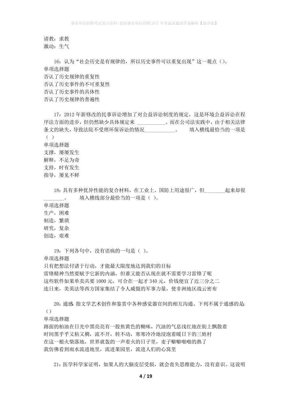 事业单位招聘考试复习资料-登封事业单位招聘2017年考试真题及答案解析【最全版】_第4页