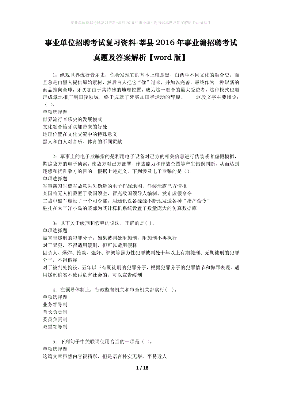 事业单位招聘考试复习资料-莘县2016年事业编招聘考试真题及答案解析【word版】_第1页