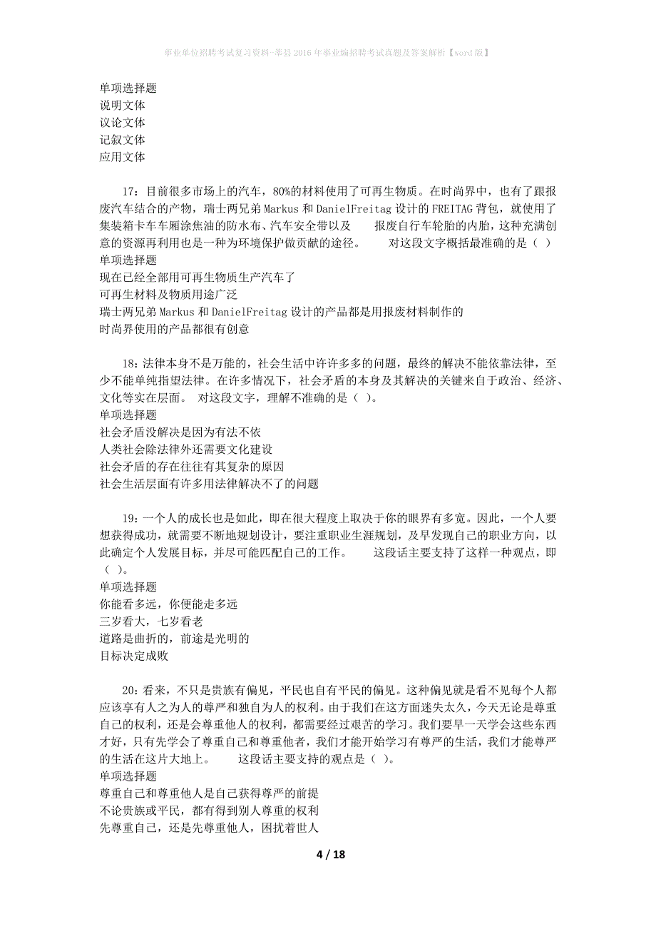 事业单位招聘考试复习资料-莘县2016年事业编招聘考试真题及答案解析【word版】_第4页