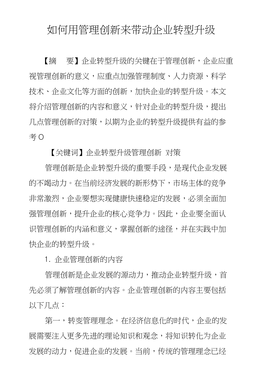 如何用管理创新来带动企业转型升级_第1页