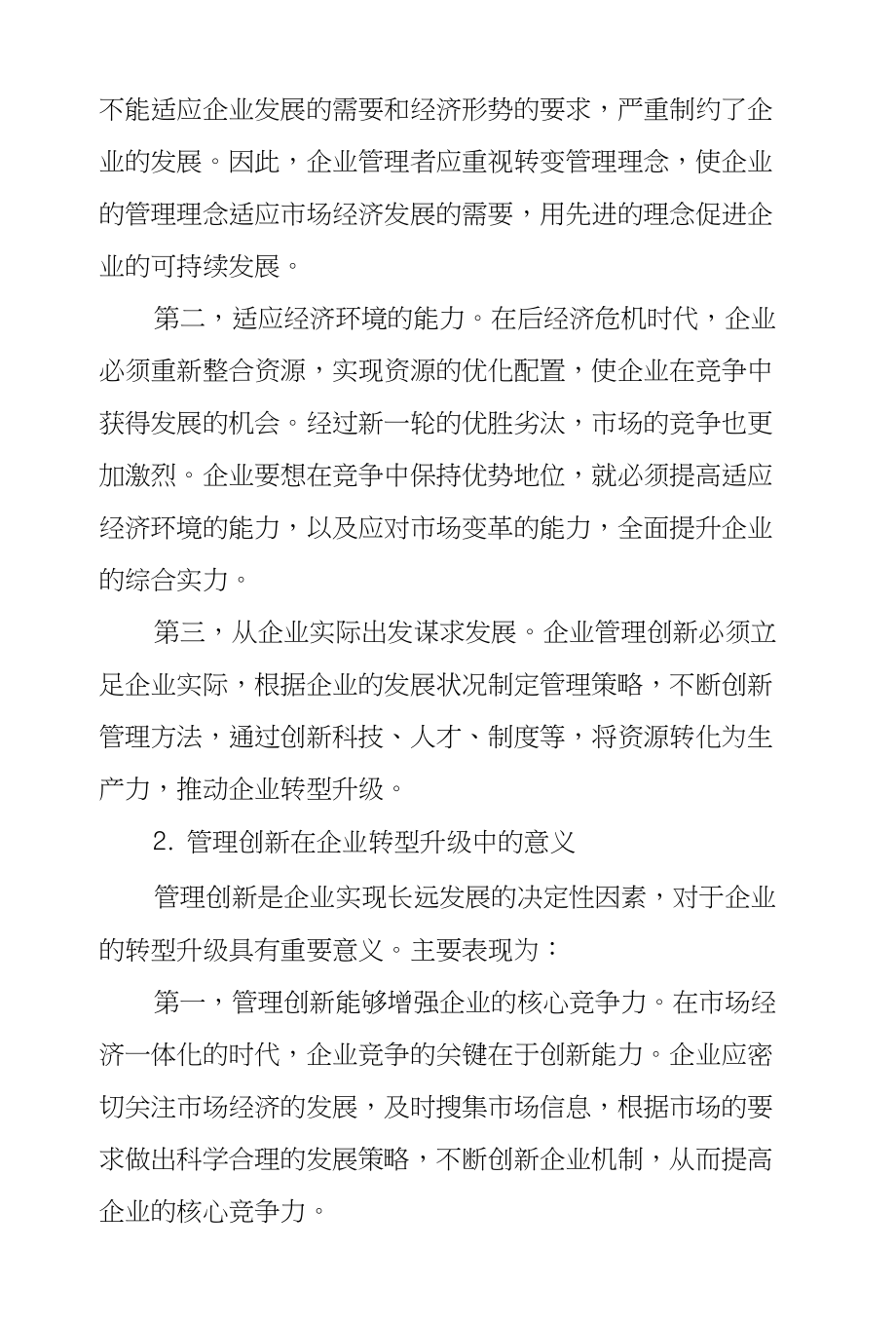 如何用管理创新来带动企业转型升级_第2页