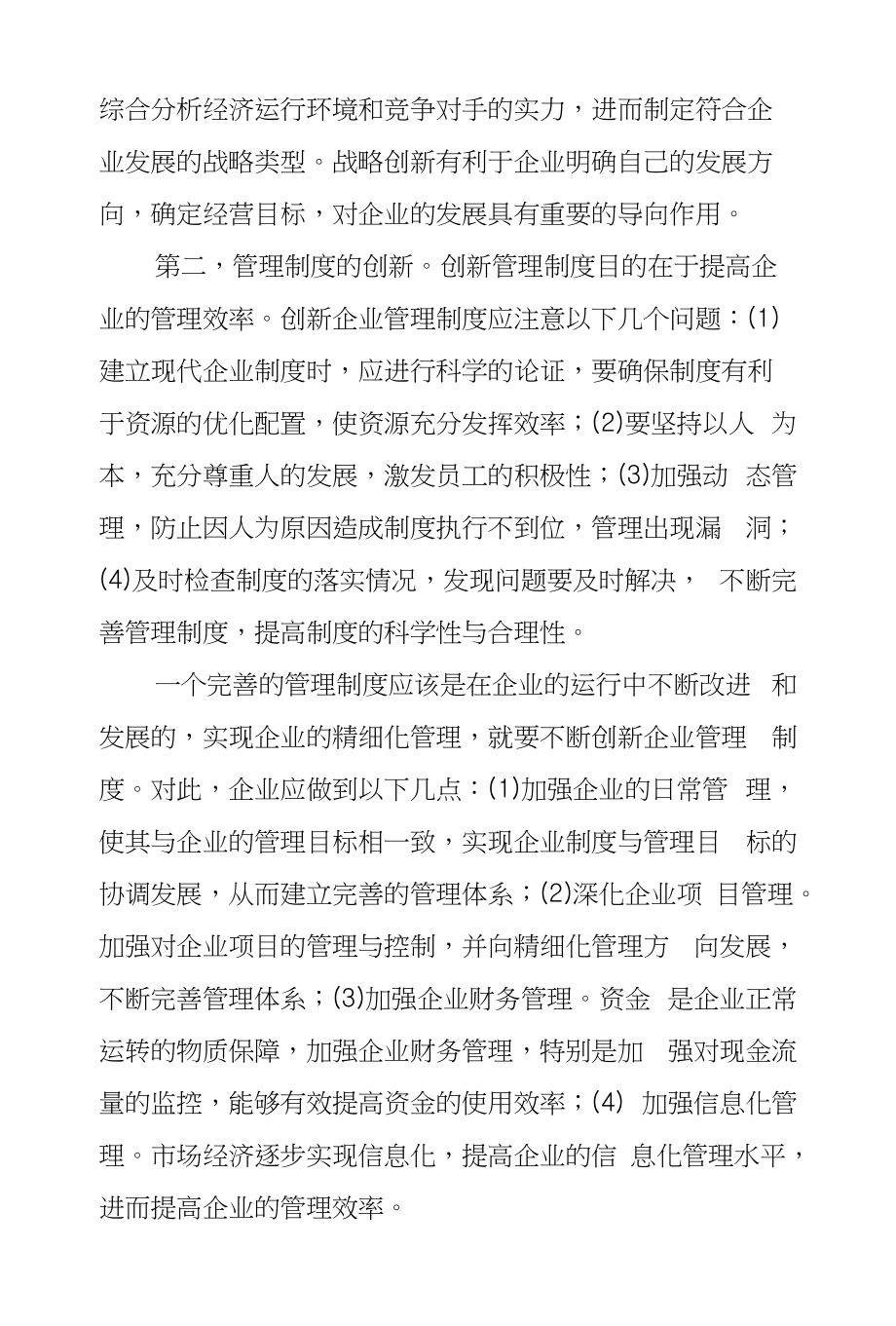 如何用管理创新来带动企业转型升级_第4页