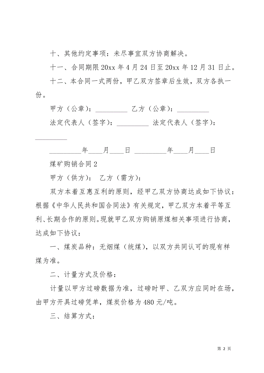 煤矿购销合同(共11页)_第2页