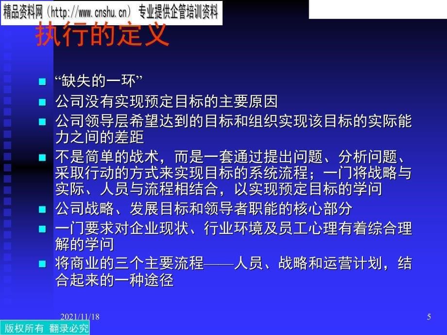 我国能源企业怎样借助绩效管理提升执行力(共98页)_第5页