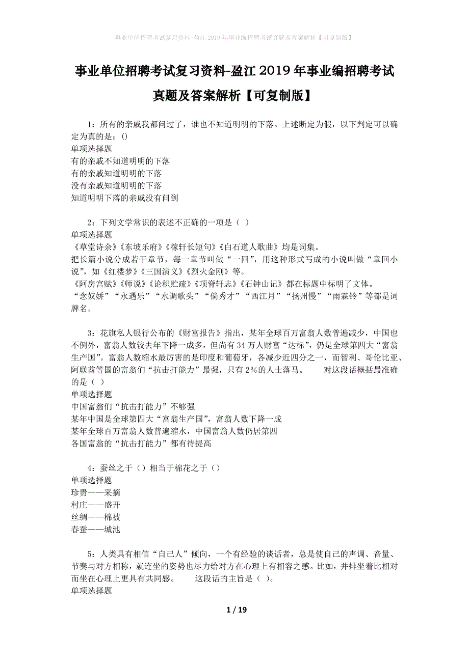 事业单位招聘考试复习资料-盈江2019年事业编招聘考试真题及答案解析【可复制版】_1_第1页