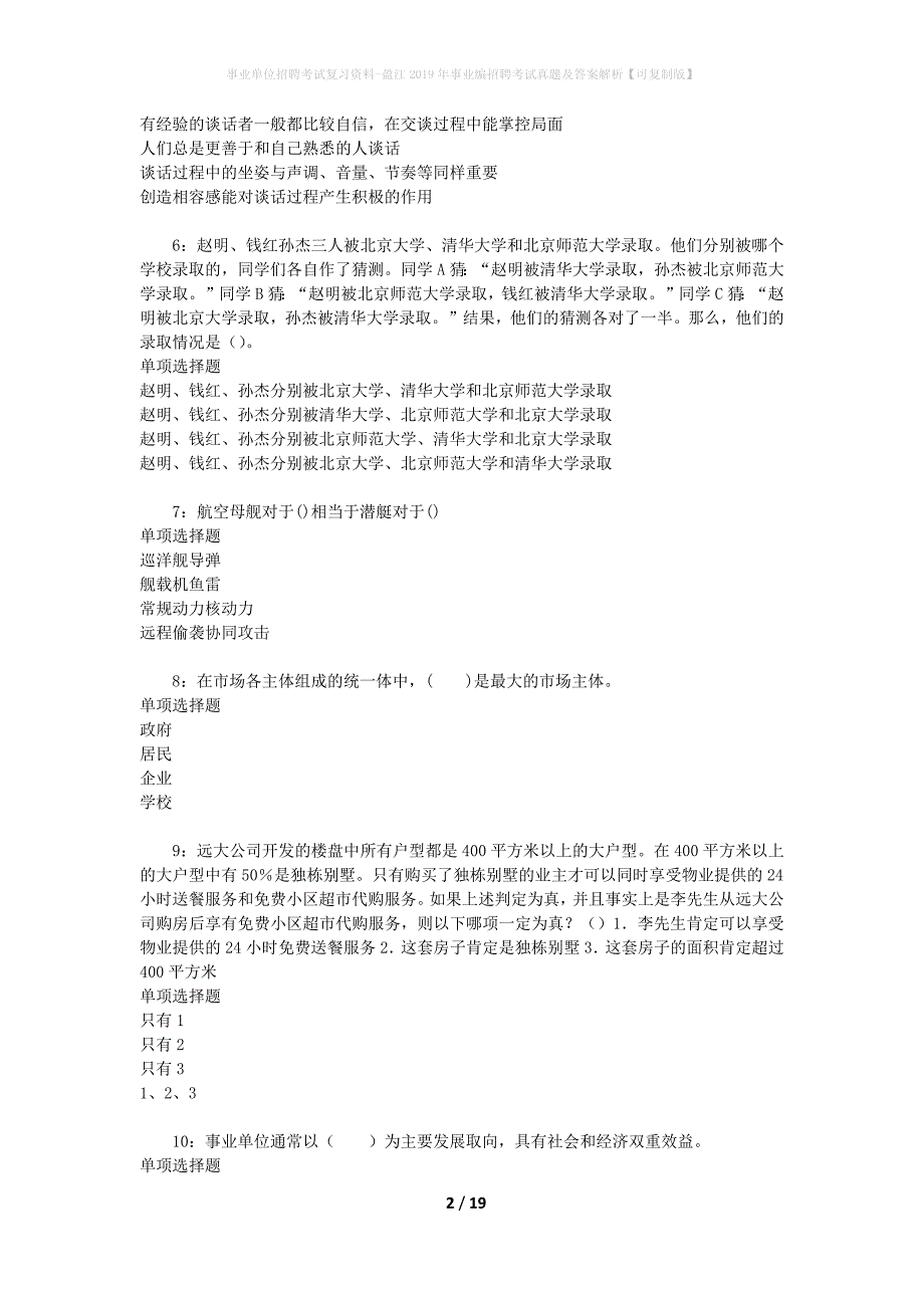 事业单位招聘考试复习资料-盈江2019年事业编招聘考试真题及答案解析【可复制版】_1_第2页