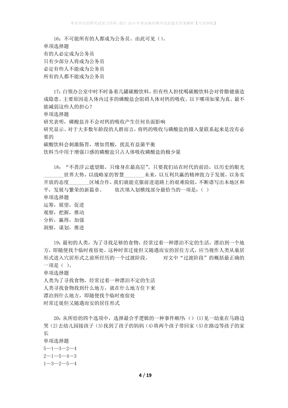 事业单位招聘考试复习资料-盈江2019年事业编招聘考试真题及答案解析【可复制版】_1_第4页