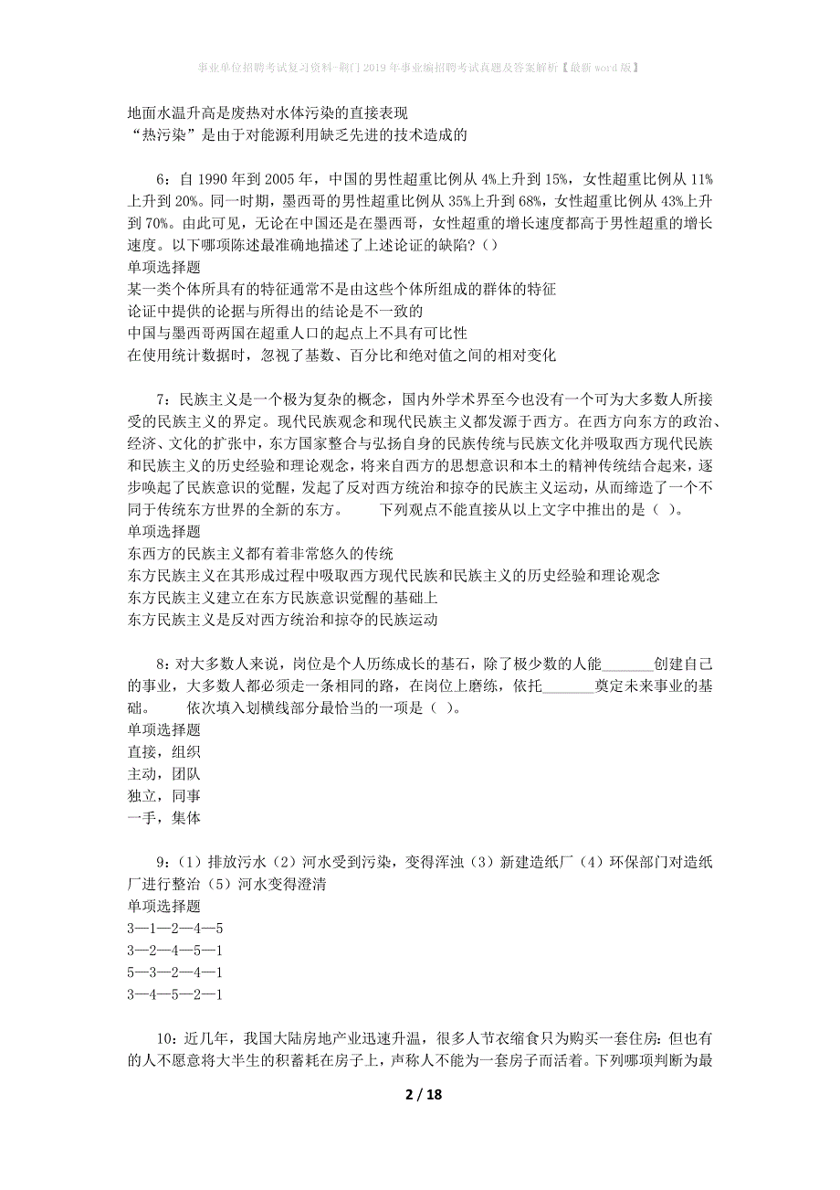 事业单位招聘考试复习资料-荆门2019年事业编招聘考试真题及答案解析【最新word版】_第2页