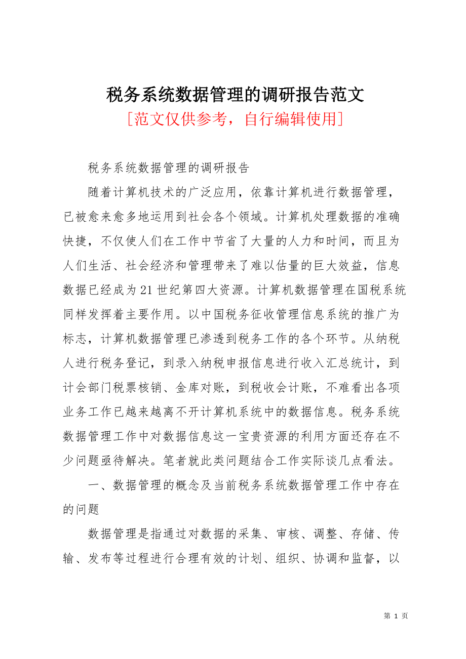 税务系统数据管理的调研报告范文(共7页)_第1页