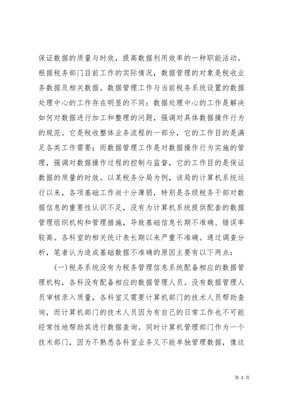 税务系统数据管理的调研报告范文(共7页)_第2页