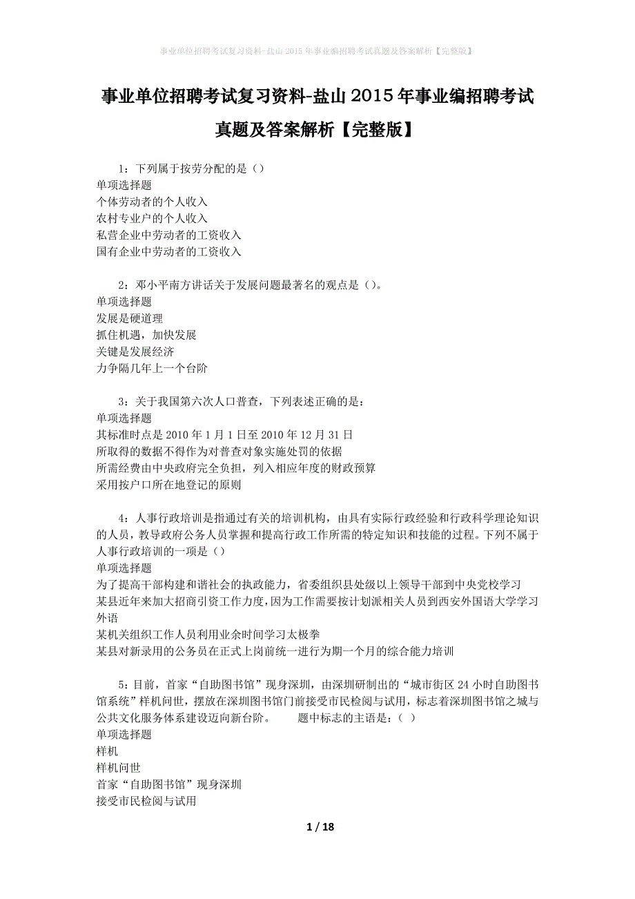 事业单位招聘考试复习资料-盐山2015年事业编招聘考试真题及答案解析【完整版】_第1页