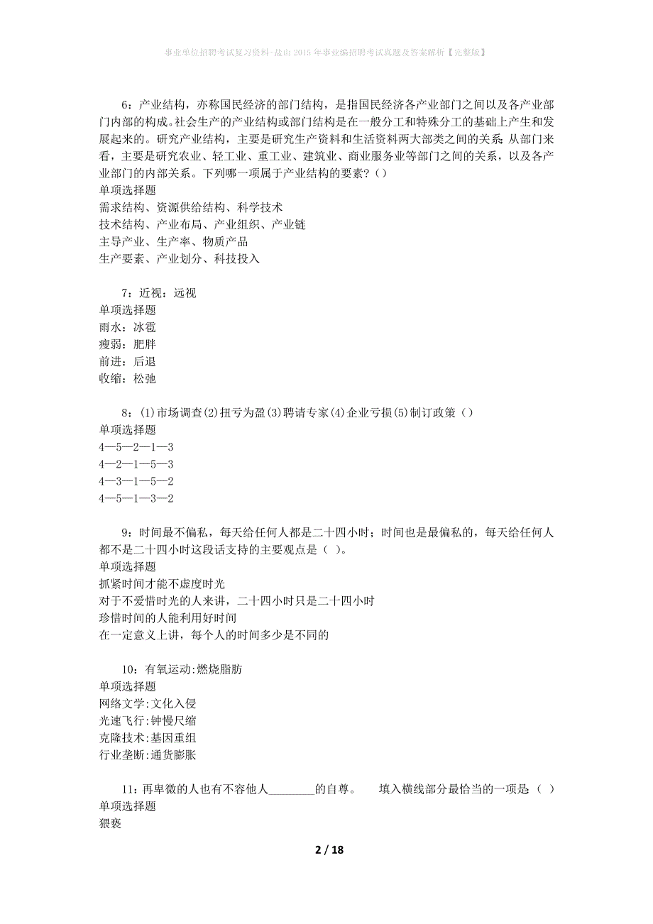 事业单位招聘考试复习资料-盐山2015年事业编招聘考试真题及答案解析【完整版】_第2页